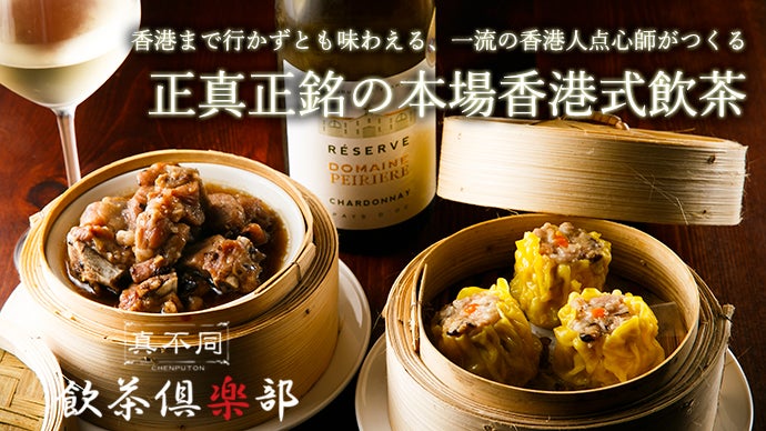 西麻布の名店が提案する新中華！香港式飲茶と広東料理「真不同 飲茶