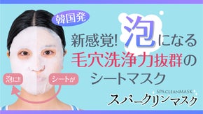 【韓国発】シートマスクが泡になる！？毛穴洗浄力抜群のスパークリングフェイスマスク