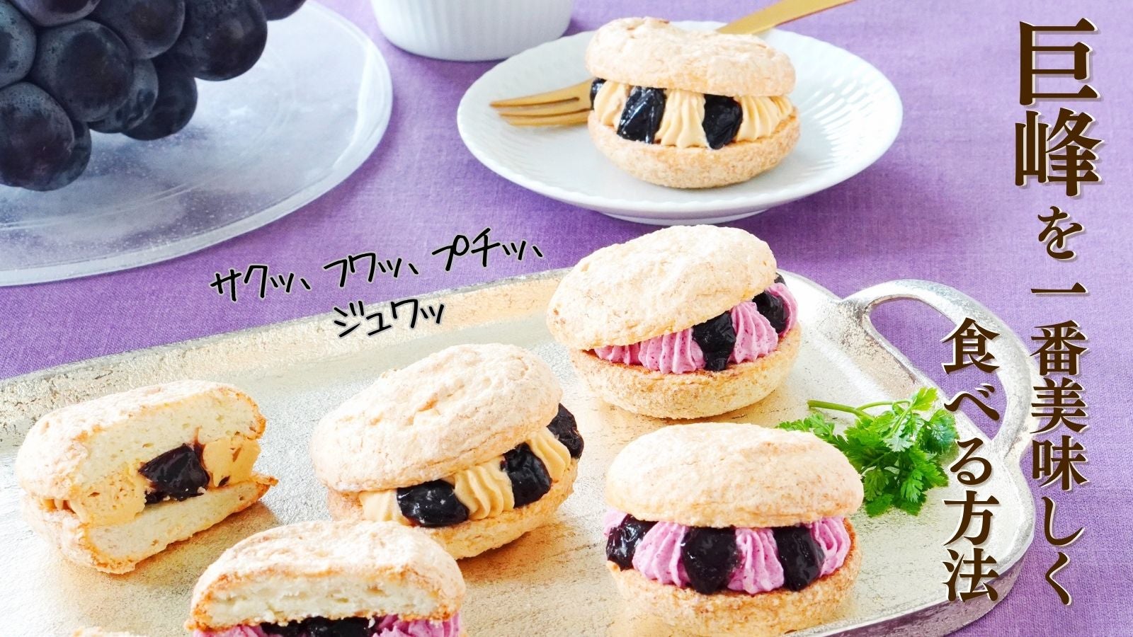 生葡萄のようなラムレーズン！じゅわっと溢れる巨峰のダックワーズ