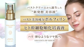 「バストクリーム」と「ヒト幹細胞順化培養液」を融合した新発想美容液