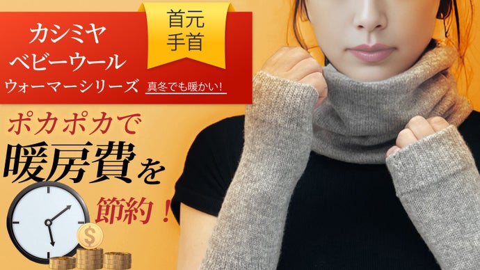 真冬でも【極暖ウォーマーシリーズ】で、在宅ワークもコストを抑えて経費を節約！！