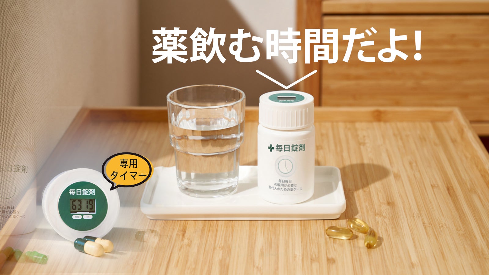 薬の誤飲に要注意！お薬を飲む時間のお知らせをお任せ。【毎日錠剤
