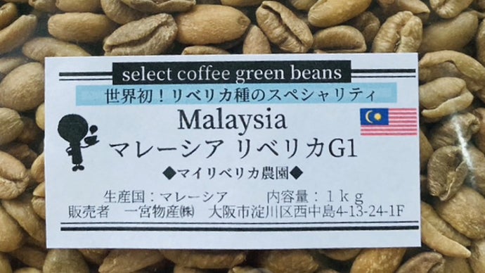 超希少種】スペシャリティー品質のリベリカ種コーヒーを自宅で楽しめる