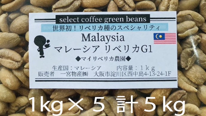 超希少種】スペシャリティー品質のリベリカ種コーヒーを自宅で楽しめる