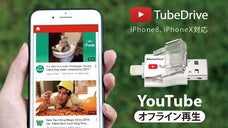 YouTube動画をオフラインで！iPhone用ストレージ『TubeDrive』