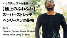 ふわふわオーガニックコットン【心地良い裏パイル】ストレッチヘンリーネックＴシャツ