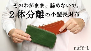 容量もサイズも求めるあなたに！一目瞭然の小型長財布が携帯性抜群のミニ財布に変化！