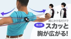 待望の第2弾！肩にかけるだけで背骨が伸びる!より強力になった「スカッとバンド2」