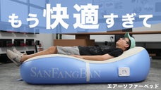 空気の入れ抜きは全自動で。最高にリラックスするならエアーソファーベッドで決まり！