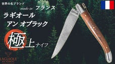 世界的ブランド「ラギオールアンオブラック」の職人手作り 折りたたみナイフ