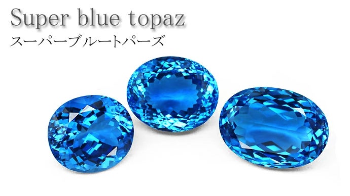 全て特大サイズの1点物！11月の誕生石天然高品質ブルートパーズ