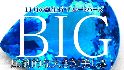全て特大サイズの1点物！11月の誕生石天然高品質ブルートパーズが大量 