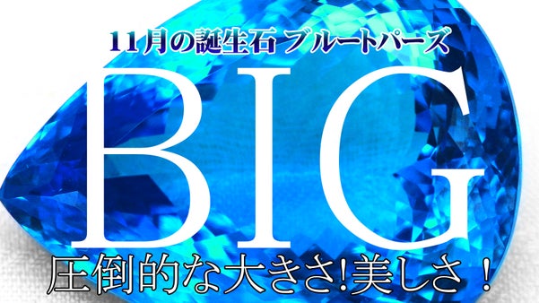 全て特大サイズの１点物！11月の誕生石天然高品質ブルートパーズが大量登場！