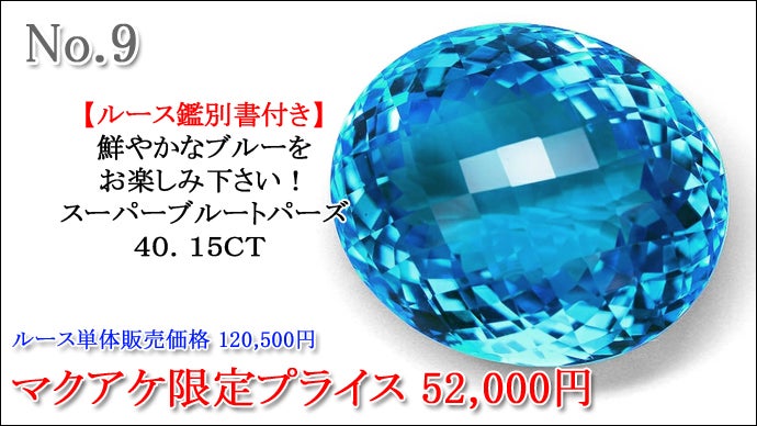 全て特大サイズの1点物！11月の誕生石天然高品質ブルートパーズが大量