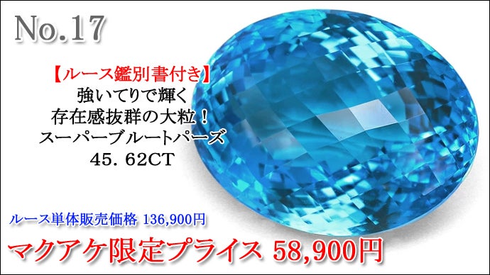 全て特大サイズの1点物！11月の誕生石天然高品質ブルートパーズが大量 