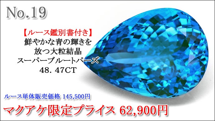 全て特大サイズの1点物！11月の誕生石天然高品質ブルートパーズが大量 