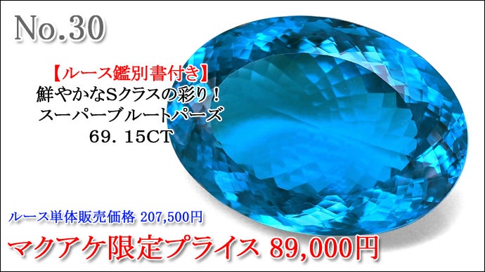 全て特大サイズの1点物！11月の誕生石天然高品質ブルートパーズが大量