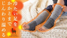 かかとまでぽっかぽか！足にフィットして温める。ベビーアルパカレッグウォーマー