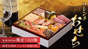 創業40周年を迎えるフランス料理 シェ・ケンの渾身作「手作りフレンチおせち」