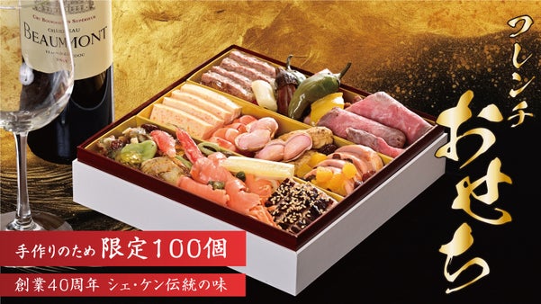 創業40周年を迎えるフランス料理 シェ・ケンの渾身作「手作りフレンチおせち」