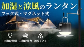 アウトドアの新必需品！ライト・バッテリー・加湿機・扇風機一体型のランタン誕生