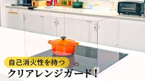 防弾ポリカーボネートで油はねを防ぐ！デザイン性・機能性が充実・クリアレンジガード