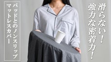 ベッドを整える手間が省ける！滑り止めベッドパッド、BOWELLマットレスカバー