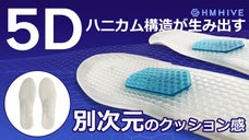 【5Dハニカム構造】足裏をピタッと包み込む衝撃吸収＆分散力抜群の機能性インソール