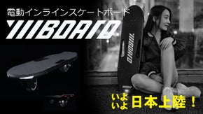 操作性に優れ小回りが利く。２車輪の電動インラインスケートボード　Yiiboard