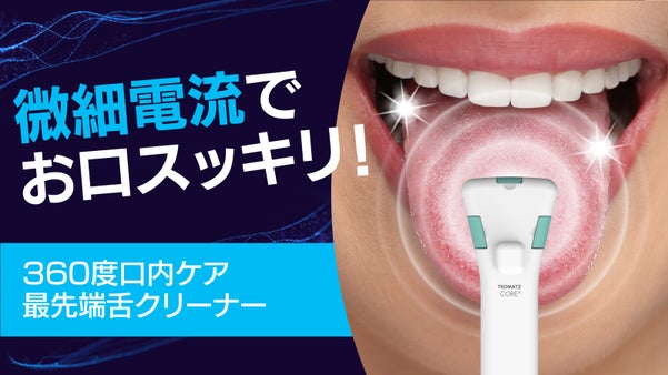 新革命！舌の苔など口内トラブルに。微細電流の舌クリーナーで科学的に最先端口腔ケア