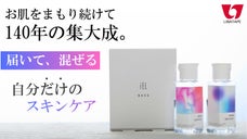 1人1人にあう成分、香り、カラーでカスタマイズ！理想が叶う&Prime;オンリーワン化粧水&Prime;