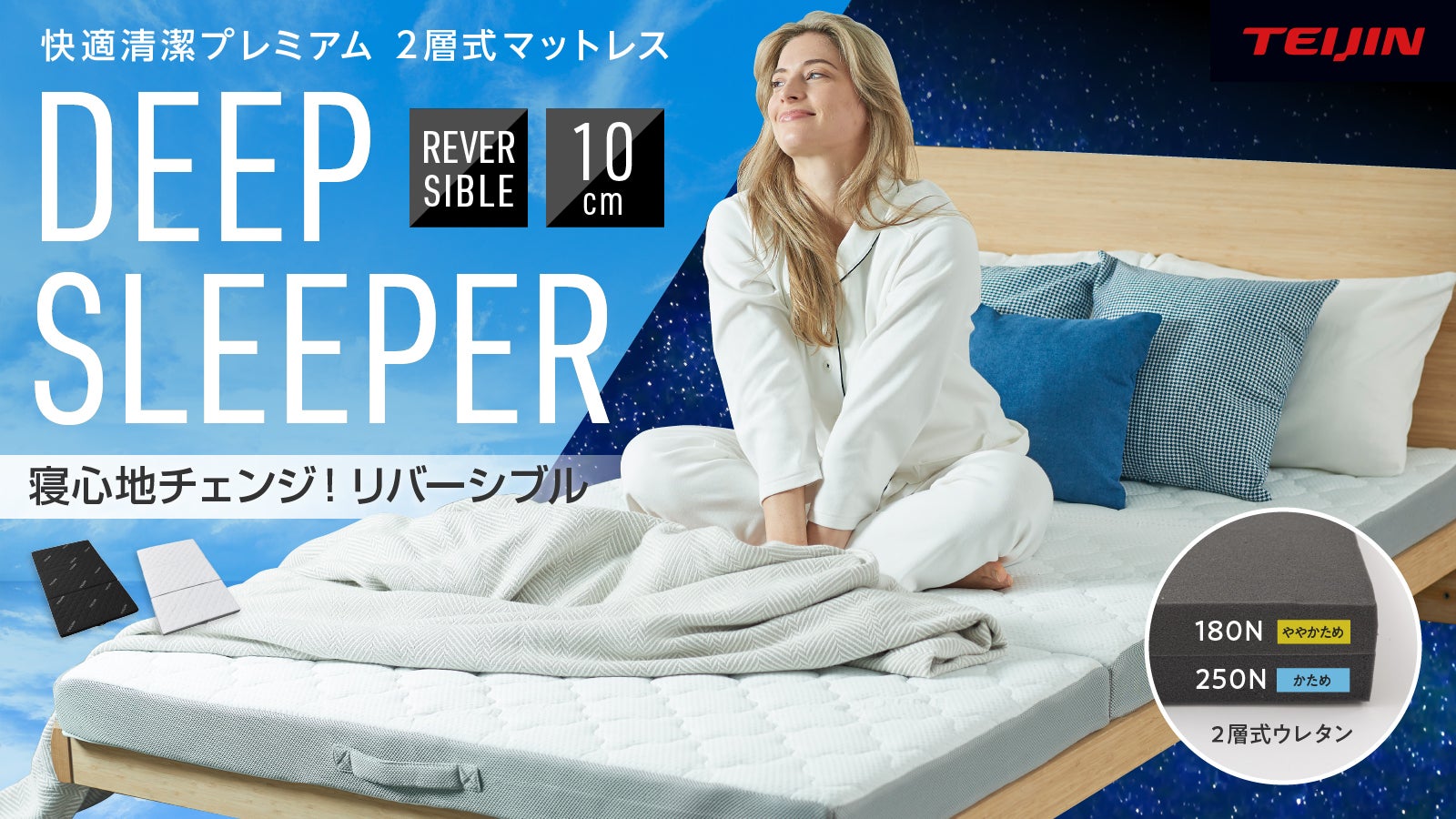 TEIJINダブルマットレス　DEEP SLEEPER AQUA (アクア) TEIJIN 清潔 快適 プレミアム DEEP SLEEPER