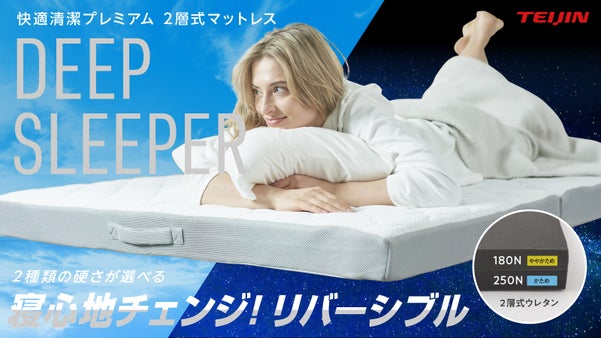 【快適な眠りへいざなう上質な寝心地へ】テイジン 快適清潔プレミアムマットレス