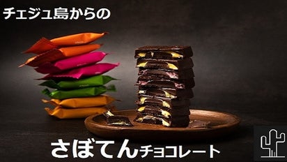 未来の食べ物「さぼてん」をチョコレートで！観るだけでなく食べて楽し