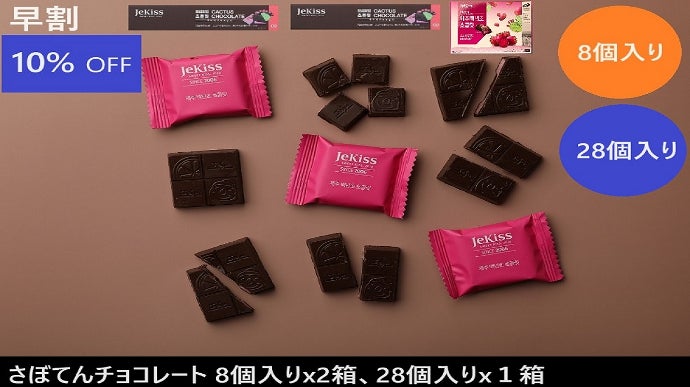 未来の食べ物「さぼてん」をチョコレートで！観るだけでなく食べて楽し