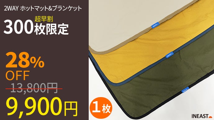 USB電源で暖かくなる！INEASTホットマット＆ブランケット！車