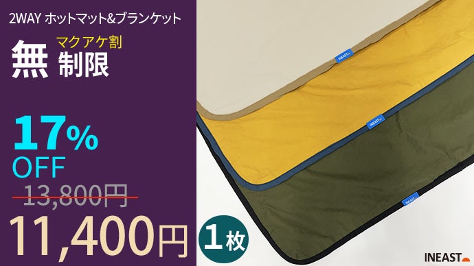 USB電源で暖かくなる！INEASTホットマット＆ブランケット！車