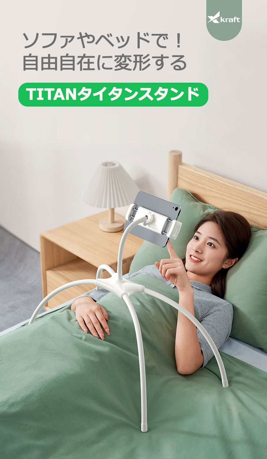 ソファやベッドで！目の高さに合わせて自由自在に変形するTITAN