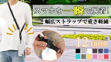 脱着に便利なマグネット式バックル採用！重さも忘れる 超楽々☆スマホストラップ誕生