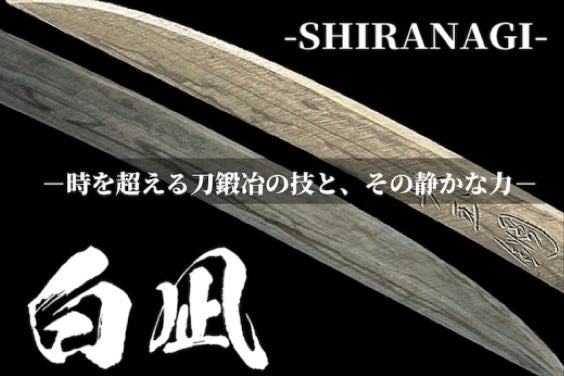 刀身の肌目に心高ぶる。刀鍛冶の魂籠る、紙も切れる日本刀のような芸術