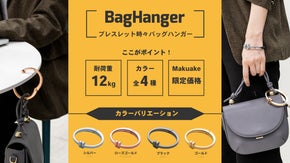 自分の荷物を床に置きたくない！そんな時、ブレスレットがバッグハンガーに！