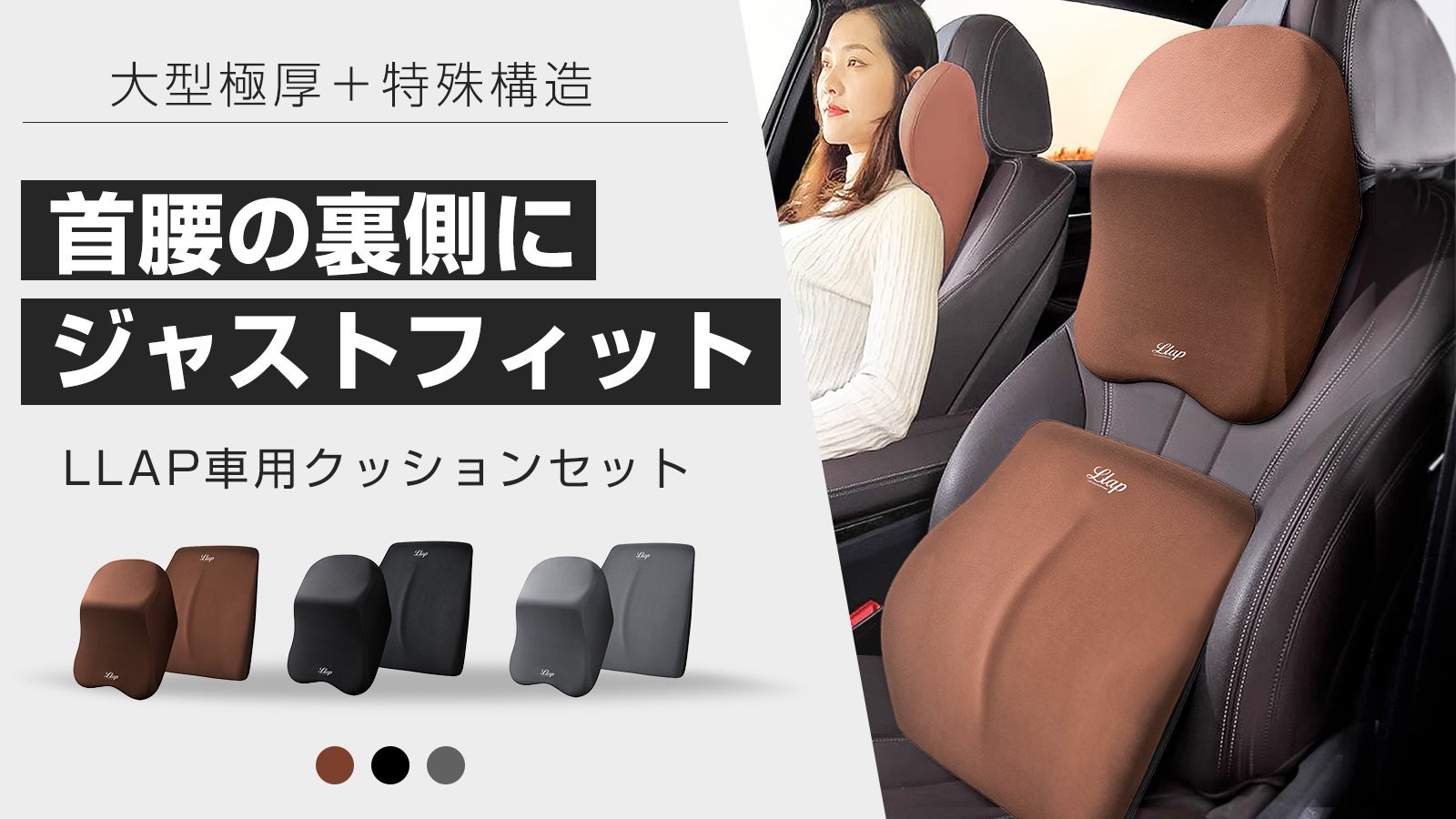 運転中の首・腰への負担軽減！LLAP大型極厚カーシートクッションセット