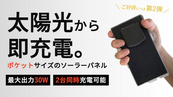 パッと広げて即充電。画期的なコンパクトさで最大出力30Wを実現した