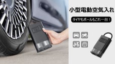 面倒な空気入れを楽々に！コンパクトコードレス電動空気入れでタイヤの不安解消