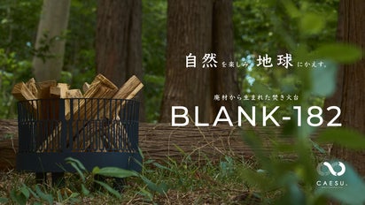 廃材ごとにデザインが変わる！】希少性とデザイン性が高いエコな焚き火