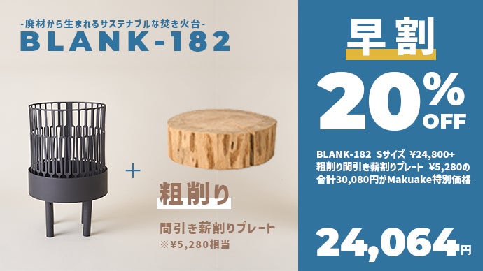 廃材ごとにデザインが変わる！】希少性とデザイン性が高いエコな焚き火 