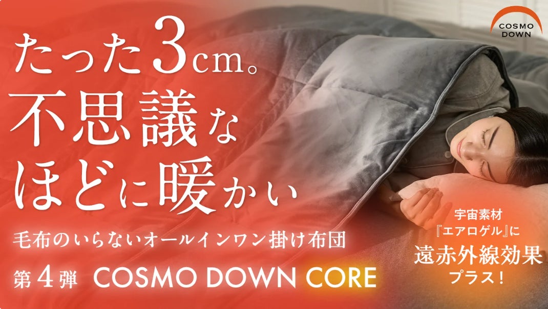 Makuake｜2年連続1億円。真冬でも1枚でOK。薄くて、軽くて、暖かい