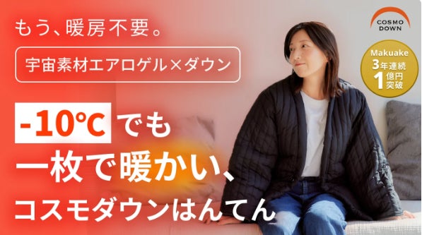 Makuake｜2年連続1億円。真冬でも1枚でOK。薄くて、軽くて、暖かい