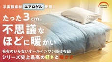 ２年連続１億円。真冬でも１枚でOK。薄くて、軽くて、暖かい『エアロゲル掛け布団』