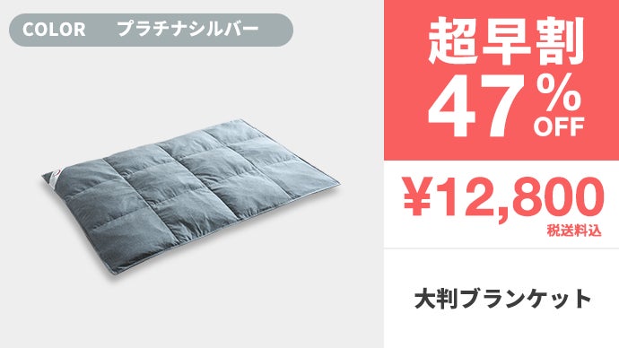 2年連続1億円。真冬でも1枚でOK。薄くて、軽くて、暖かい